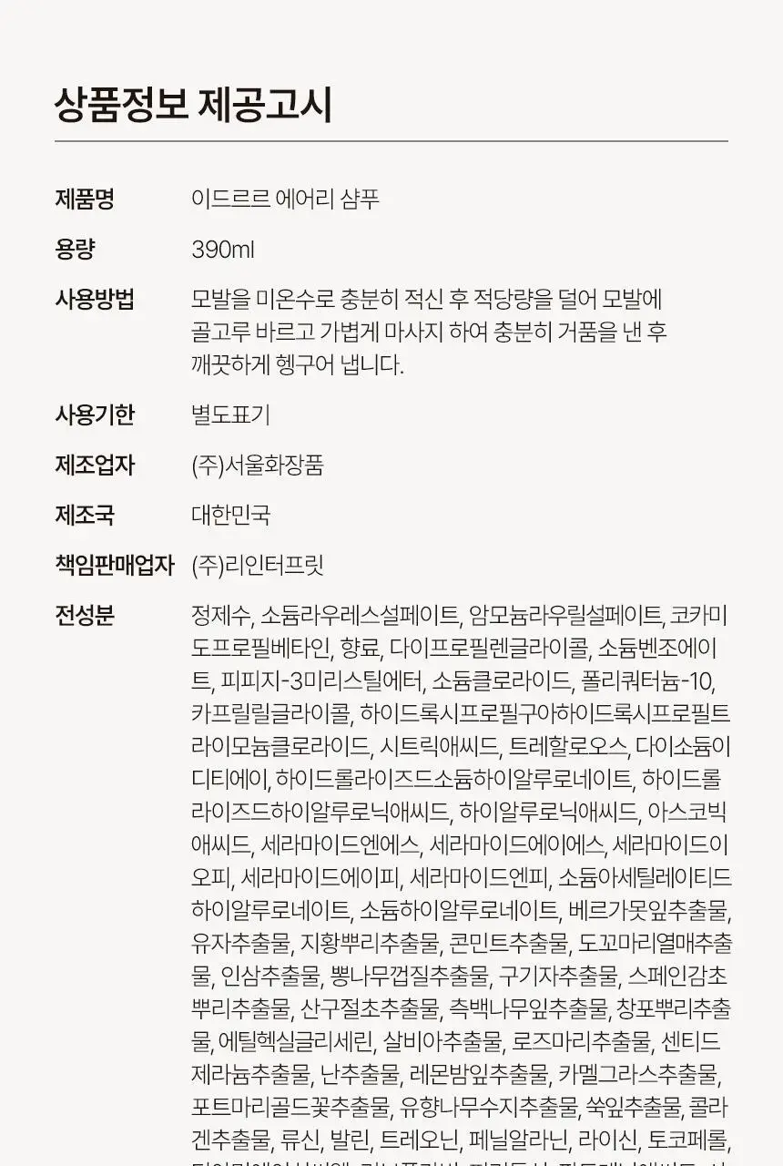[신규런칭/수분촉촉보습] 이드르르 에어리 샴푸 390ml 상세페이지 69